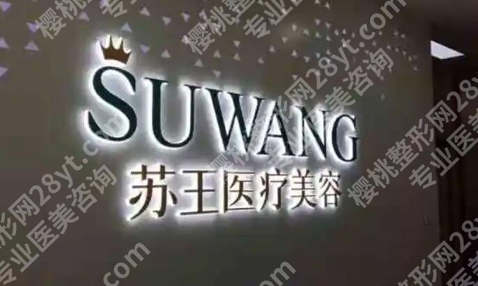 南京拉皮手术哪家医院好？2024医院排行榜名单一览！