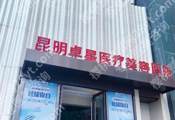 昆明卓星医疗美容医院双眼皮修复怎么样？公布技术实力如何？含医院基本信息