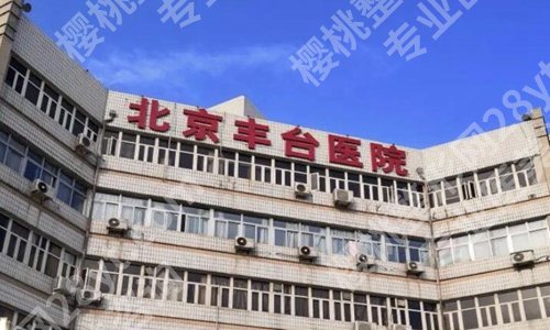 北京丰台医院双眼皮修复怎么样？医院概况-人气项目查看