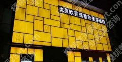 太原欧美莲于永红双眼皮技术好不好？眼部整形收费表一览！