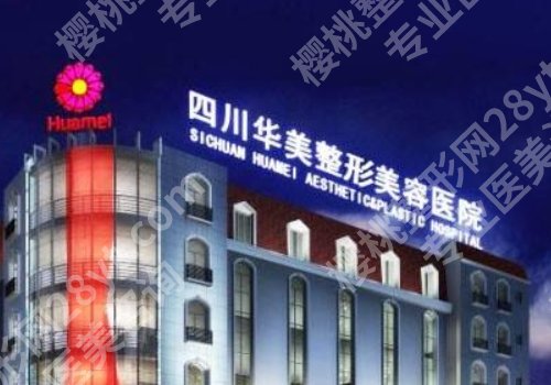 成都米兰柏羽和华美哪家好？两家医院各有优势！