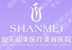 汕头汕美整形医院怎么样？内附医生简介与价格详情