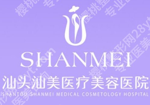 汕头汕美整形医院怎么样？内附医生简介与价格详情