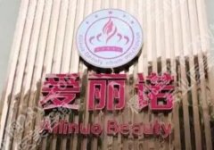 天津南开爱丽诺整形价格表更新！科室信息与点评