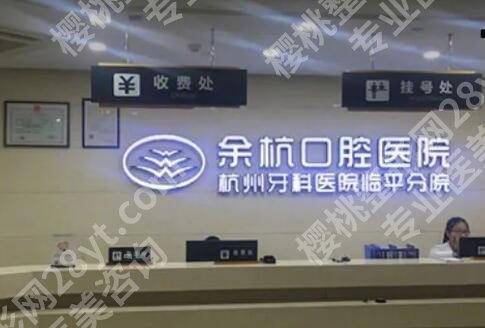 杭州全口种植牙齿一般需要多少钱？医院排行榜及收费表更新！