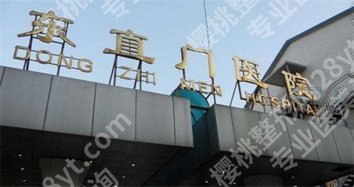 东直门口腔詹群英医生怎么样？医院简介，牙齿种植案例分享