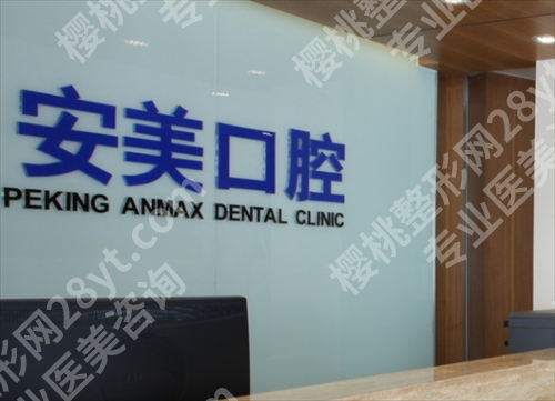 北京安美口腔洁牙怎么样？特色项目介绍