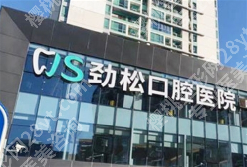 北京劲松口腔医院做牙冠怎么样？项目推荐，医院实力介绍