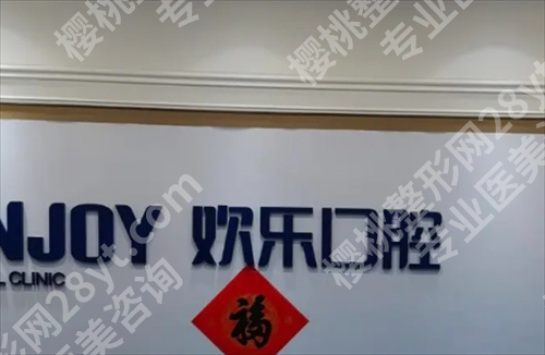 北京欢乐口腔医院怎么样？一文了解医院实力
