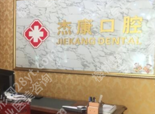 北京杰康口腔种牙价格？医院详情介绍，实力曝光