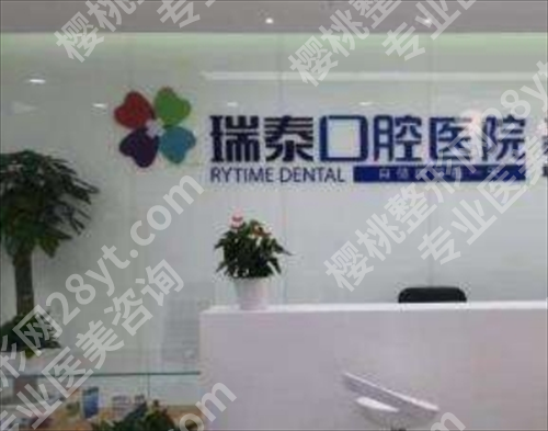 北京瑞泰口腔医院怎么样？核心项目详情介绍
