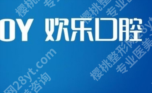 北京欢乐口腔牙齿矫正怎么样？医院实力公布，点击一览