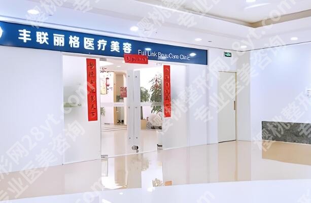 北京丰联丽格医疗美容门诊部隆鼻怎么样？了解真实案例过程分享