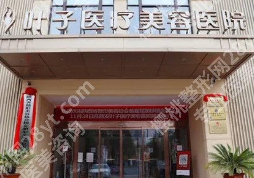 西安叶子医疗美容医院怎么样?医院优势及真实点评曝光
