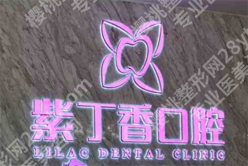燕郊紫丁香口腔好吗？医院基本信息揭秘