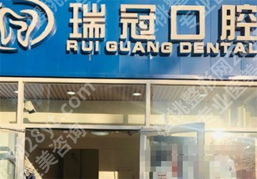 北京瑞冠口腔医院做牙齿好吗？医院核心项目介绍