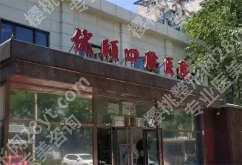 北京优颐口腔医院价格表详情，推荐项目介绍