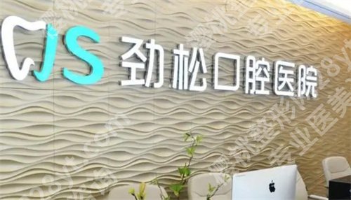 北京劲松口腔医院是公立还是私立？医院介绍，案例分享 