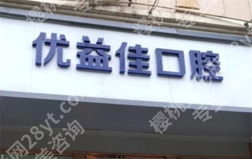 优益佳口腔医院怎么样？医院简介，特色在线看