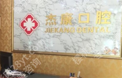 北京杰康口腔矫正收费如何？项目推荐，医院口碑好
