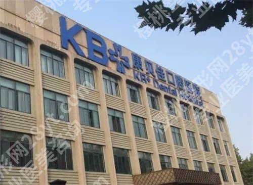 北京康贝佳口腔种牙怎么样？医院简介，查看案例