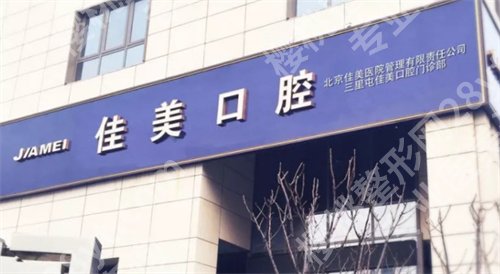北京佳美口腔医院正畸怎么样？医院实力介绍，口碑查看