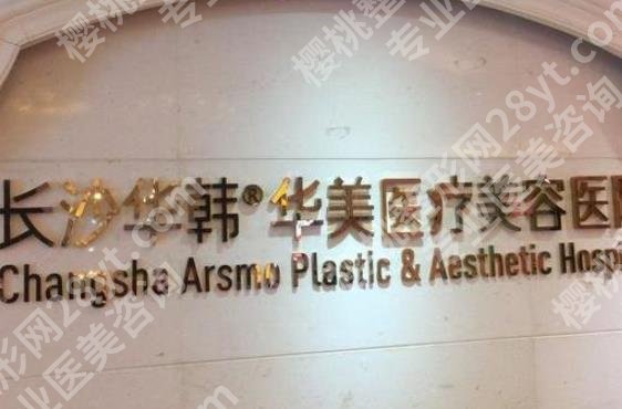 长沙华韩整形医院怎么样？医院热门项目/口碑医生分享
