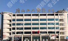 唐山正规整形医院排名榜哪家好？曝光实力派医院名单