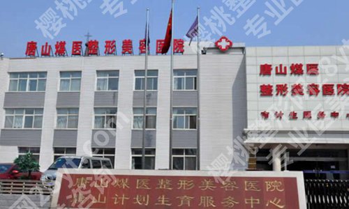 唐山正规整形医院排名榜哪家好？曝光实力派医院名单