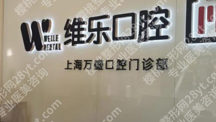 上海牙齿种植医院哪家好？五家人气医院等你来选！就诊必看