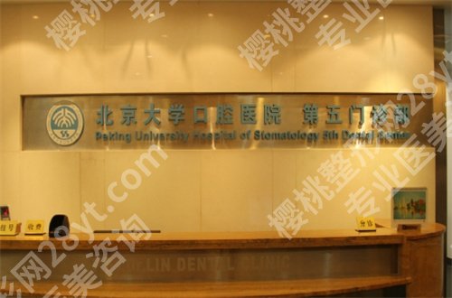 北京大学口腔医院第五门诊部种牙怎么样？技术点评等你看