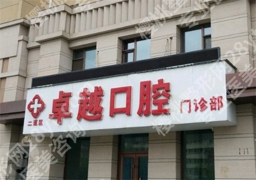 北京大学口腔医院第一门诊部种植牙价格？人气医生介绍