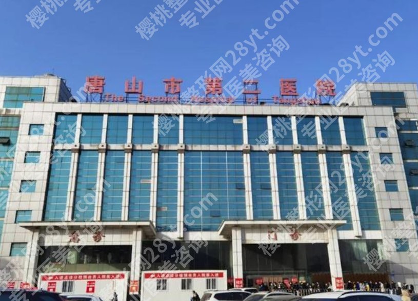 唐山公立整形医院都有哪些？工人医院、市人民医院、市二院等技术不错！