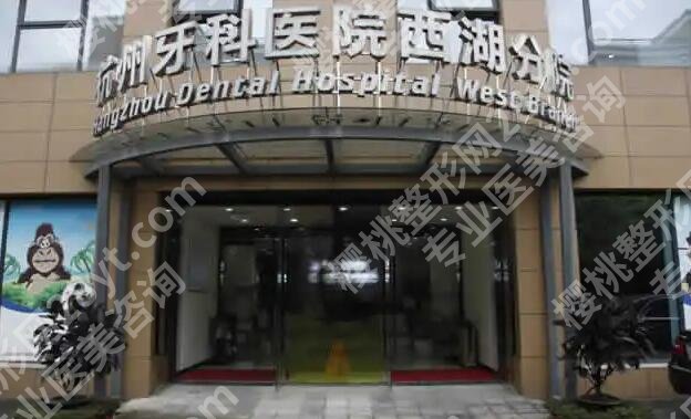 杭州全口种植牙哪家好？2024医院排行榜名单公布！