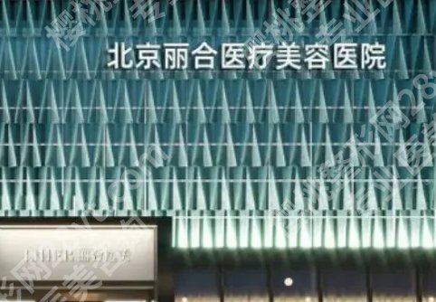 北京丽合医疗美容医院正规吗？院内口碑医生基本信息分享！