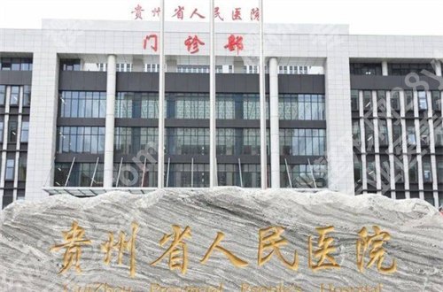 贵州胸部整形医院排名公布，整理的都是靠谱医院