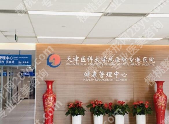 天津医科大学总医院空港医院整形科医生怎么样？分享医院简介-多个项目参考价格
