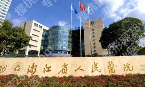 杭州整容整形医院排名三甲哪家好？优选实力派医院名单