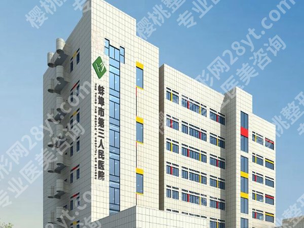 蚌埠三院整形美容中心怎么样？顾客点评一起来看看吧
