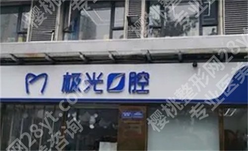 成都便宜又弄得好的牙科排名，成都圣贝上榜
