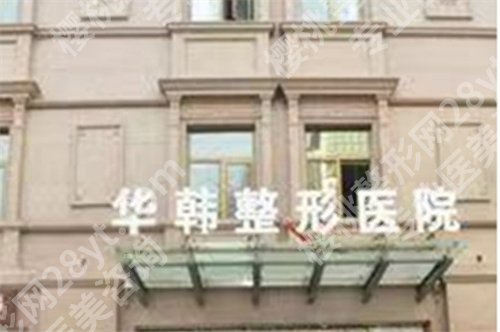 北京华韩医疗美容做拉皮手术可以吗？医院口碑实力在线，案例分享