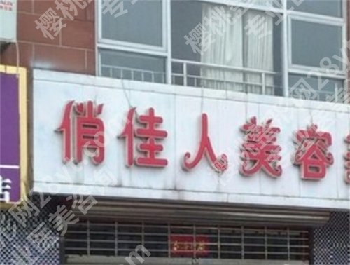 上海俏佳人整形价目表更新，医院基本介绍