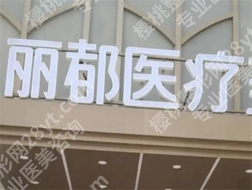 北京丽都医疗美容祛斑价格怎么样？医院简介，热门项目公布