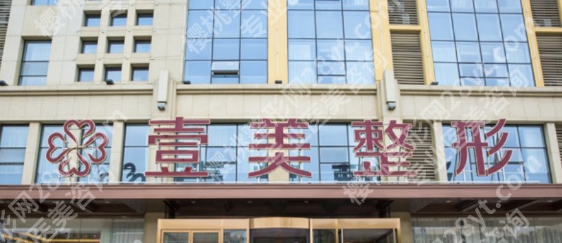 壹美天城整形医院地址在哪里？医院热门项目及收费标准分享！
