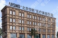 北京华韩去颈纹怎么样？项目推荐+价格展示