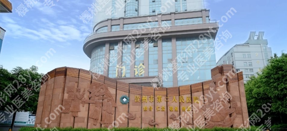 钦州市第二人民医院牙科收费标准|医院人气医生推荐！戳进来看明细