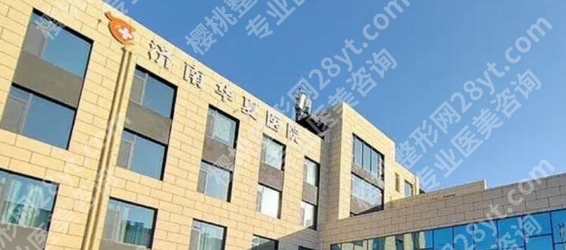 济南华夏医疗美容医院双眼皮手术技术如何？公布特色项目介绍！