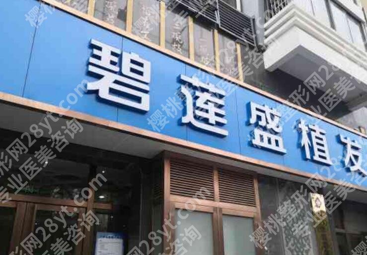 碧莲盛植1000个毛囊多少钱?全新价目表更新!来看详细介绍