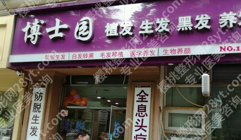 济南博士园植发医院口碑如何?技术靠谱吗?就诊必看