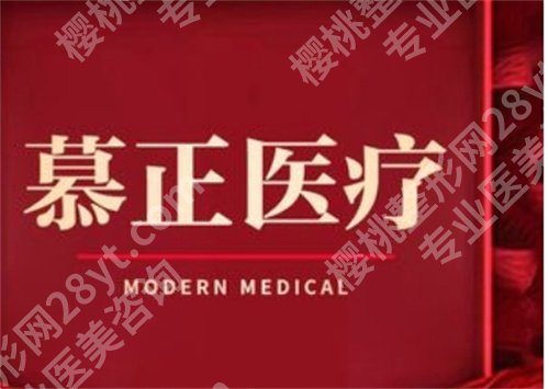 上海慕正医疗美容双眼皮价格如何？2024年价格表更新